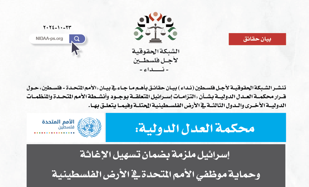  إسرائيل ملزمة بضمان تسهيل الإغاثة وحماية موظفي الأمم المتحدة في الأرض الفلسطينية